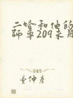 二哈和他的白猫师尊209未删减