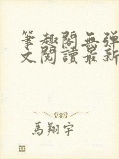 笔趣阁无弹窗全文阅读最新章节更