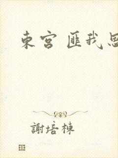 东宫 匪我思存封面