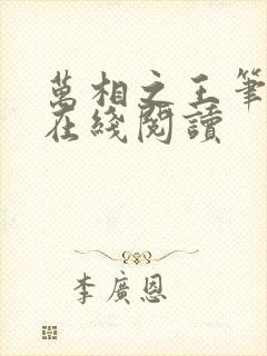 万相之王笔趣阁在线阅读