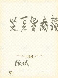 以下犯上祁言全文免费阅读笔趣阁