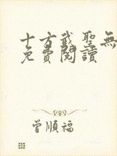 十方武圣无弹窗免费阅读