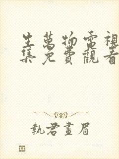 生万物电视剧全集免费观看完整版在线观看