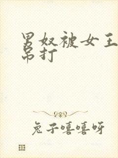 男奴被女王裸体吊打