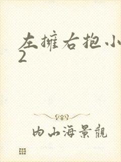 左拥右抱小1V2