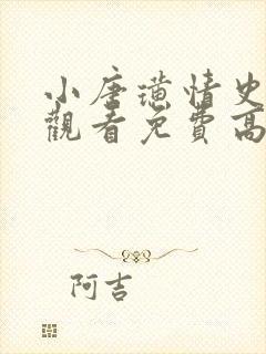 小唐璜情史在线观看免费高清完整泰剧封面