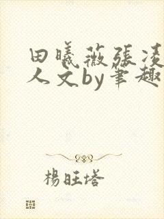 田曦薇张凌赫同人文by笔趣阁