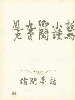 凤九卿小说全文免费阅读无弹窗