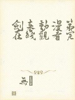 剑来动漫第二季在线观看完整版封面