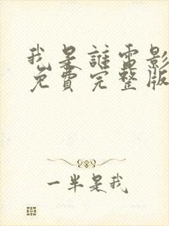 我是谁电影国语免费完整版在线观看