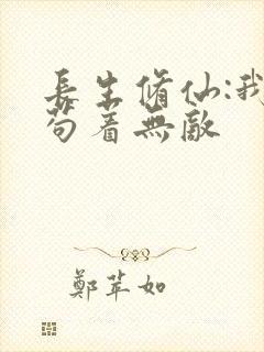 长生修仙:我,苟着无敌