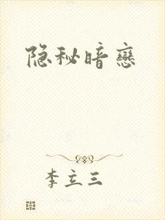隐秘暗恋