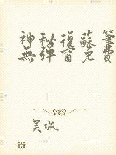 神秘复苏笔趣阁无弹窗免费