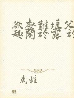 欲壑难填父女笔趣阁于露 于知远