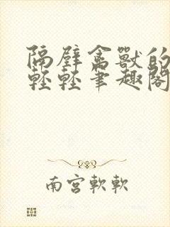 隔壁禽兽的他宋轻轻笔趣阁完整版封面