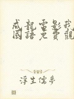 成龙电影我是谁国语免费观看