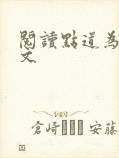 阅读点道为止全文封面