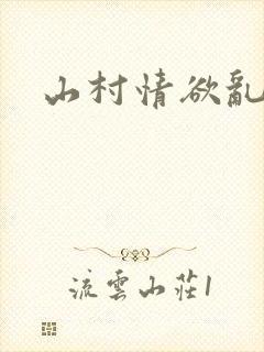 山村情欲乱小说封面