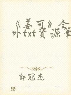 《姜可》全文番外txt资源笔趣阁