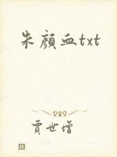 朱颜血txt