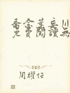 乔念叶妄川全文免费阅读无弹窗笔趣阁封面