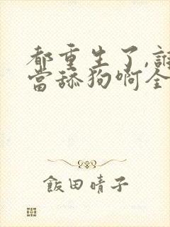 都重生了,谁还当舔狗啊全文阅读