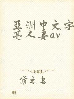 亚洲中文字幕漂亮人妻av封面