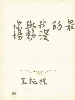 你与我的最后战场动漫封面