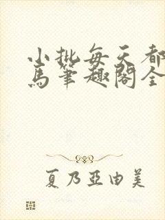 小批每天都偷竹马笔趣阁全文阅读最封面