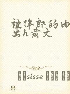 被伴郎的内捧进出h黄文封面