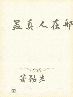 蛊真人在哪听书