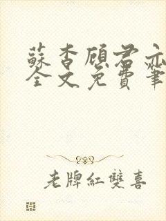 苏杳顾君亦小说全文免费笔趣阁