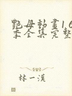 艳母动画1 6季全集完整版免费观看