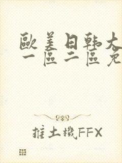 欧美日韩大尺度一区二区免费封面