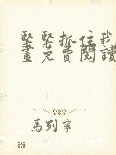 紧紧抓住我吧漫画免费阅读下拉式封面