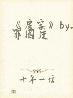 《房客》by无罪国度