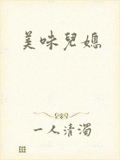美味儿媳