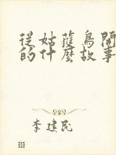 从姑获鸟开始讲的什么故事