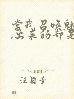 当我召唤魅魔时,出来的却是我的妈妈