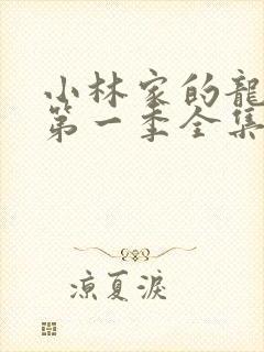 小林家的龙女仆第一季全集免费