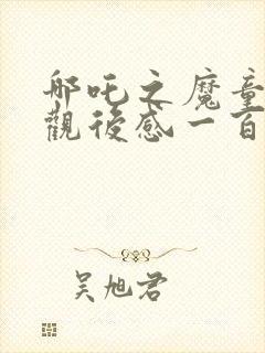 哪吒之魔童降世观后感一百字