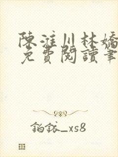 陈淮川林娇全文免费阅读笔趣阁