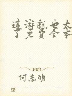 这游戏也太真实了免费全本阅读