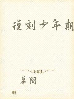 复刻少年期封面