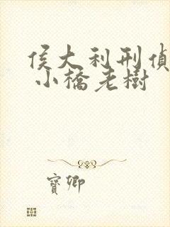 侯大利刑侦笔记 小桥老树