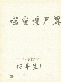 噬灵僵尸异界游