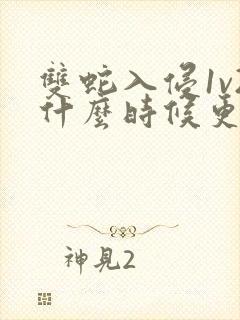 双蛇入侵1v2什么时候更新