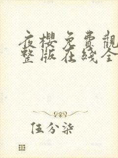 夜樱免费观看完整版在线全集