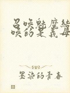 召唤魅魔结果召唤的是义母来了第一季