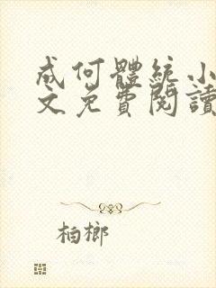 成何体统小说全文免费阅读笔趣阁